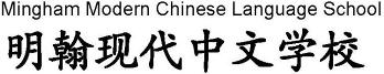 Mingham Modern Chinese Language School